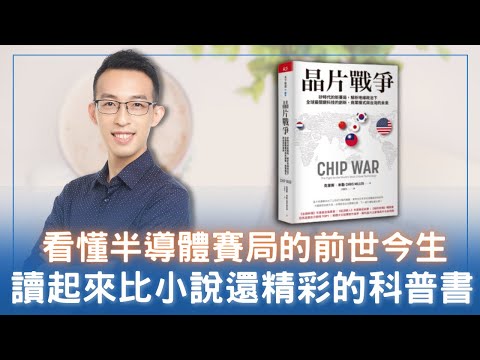 《晶片戰爭》看懂半導體賽局的前世今生，讀起來比小說還精彩的科普書
