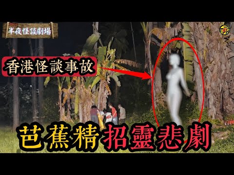 香港《怪談》最嚴重事故！制作人執意深夜召喚蕉精，法師慘遭連累，怪事頻發！  | 半夜怪談劇場      #都市傳說 #粵語廣播 #詭異故事