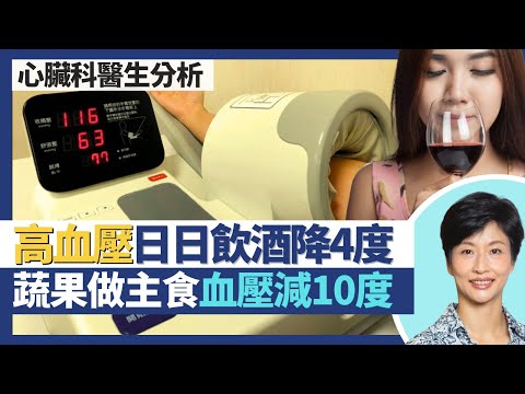 高血壓健康生活指南｜血壓指引新增偏高血壓組別！日日飲酒降血壓4度！轉食低鈉鹽高鉀助控制血壓 以蔬果為主食減血壓10度！｜王建芳醫生 心臟科醫生吳基恩醫生｜人類健康研究所