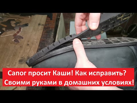 Отклеилась Подошва на Сапогах не стоит бежать в мастерскую Есть простой способ это исправить за 5мин