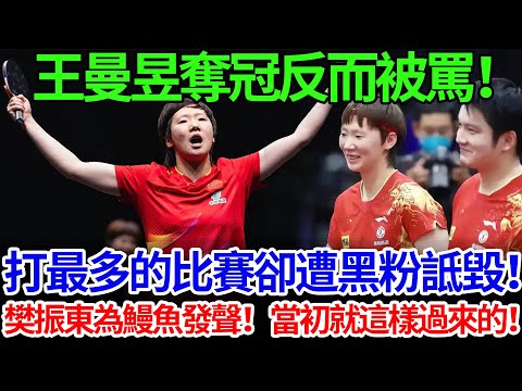 王曼昱奪冠反而被罵！打最多的比賽卻遭黑粉詆毀！樊振東為鰻魚發聲！當初就這樣過來的！#王曼昱 #孫穎莎 #香港總決賽