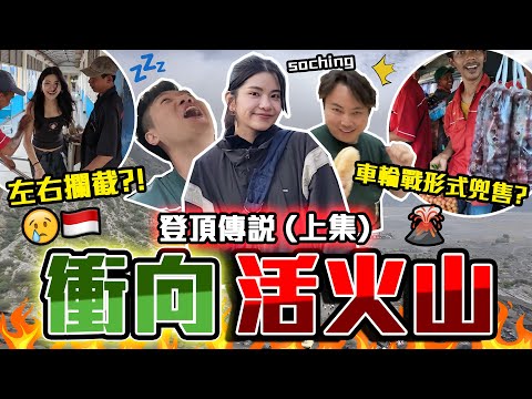 【印尼哈片】SoChing震驚‼️誤信當地人差啲上錯飛機🤯用12小時去火山🔥最艱苦路線變成意料之外⁉️🤡9BT ft. @soching3249