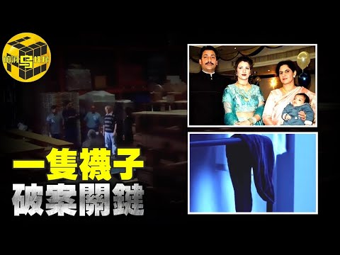 【小烏說案】老闆一家一夜之間離奇“消失” ，一隻襪子竟成破案關鍵！揭開一場偷天換日陰謀背後的真相[腦洞烏托邦 | 小烏 | Xiaowu]