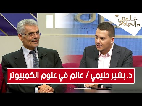 علمتني الحياة / د. بشير حليمي / عالم في علوم الكمبيوتر