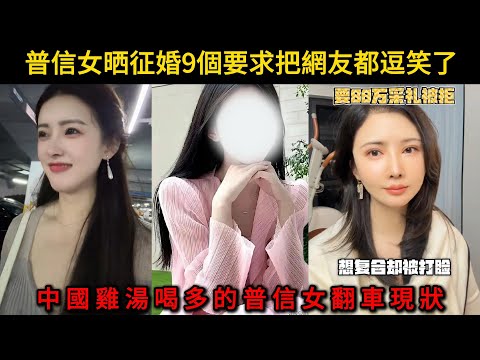 女生晒征婚9個要求把網友都逗笑了，中國雞湯喝多的普信女翻車現狀。