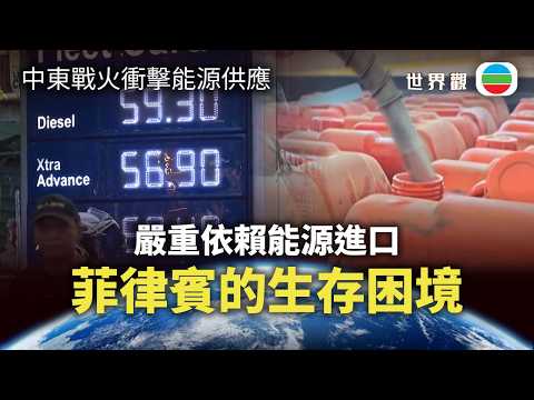 世界觀｜中東戰火衝擊全球能源供應　菲律賓的生存困境與外交危機｜2026/03/10｜無綫新聞｜TVB News