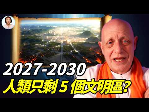 古老納迪葉預言未來五年劇變時間線：2027引爆，2028–2029最劇烈，2032新世界成型︱帕克對談納迪專家|#信不信由你