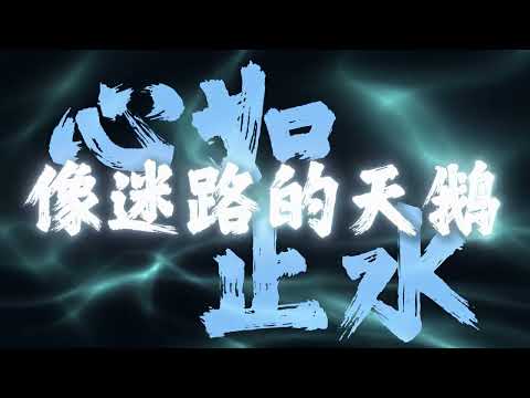 这首歌的杀伤力不亚于初恋  《心如止水》#心如止水 #音乐分享 #戴上耳机