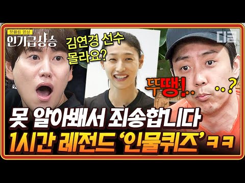 [#인기급상승] (1시간) 오늘도 몰라봬서 죄송합니다🤦🏻‍♂️ 음식을 고민해서 빼면 뭐하나 어차피 다 빠지는데..😂 대환장 인물퀴즈 모음 | #신서유기8