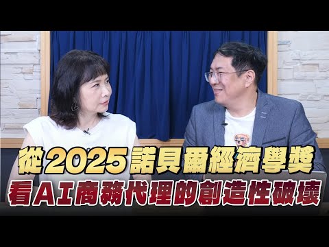 '25.10.30【財經起床號】馮勃翰教授談「從2025諾貝爾經濟學獎 看AI商務代理的創造性破壞」