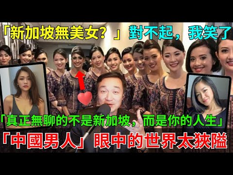 【大陸博主說新加坡沒美女？】真正無聊的，是他自己！他放棄新加坡PR後罵新加坡無聊——這才是真正的“井底之蛙”！