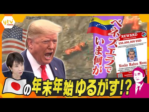 【タカオカ解説】アメリカ・ベネズエラ衝突危機‼　南米で“戦争”間近か　日本の年末年始にも影響直撃？