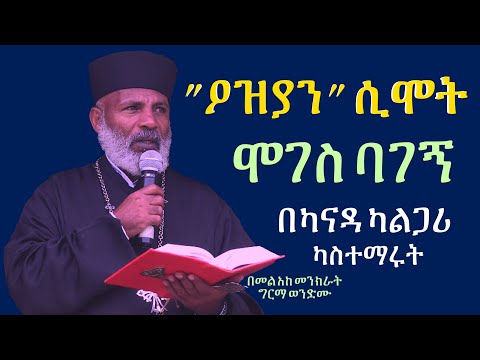 "ዖዝያን" ሲሞት  ሞገስ ባገኝ በካናዳ ካልጋሪ  ልዩ ትምህርትMemehir Girma Wondimu Video 657#subescribe_now ትዉልድ ይዳን