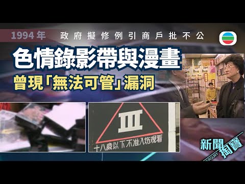 新聞掏寶｜色情錄影帶與漫畫管制爭議｜香港歷史片段｜無綫新聞 TVB News