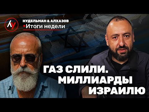 Gas Deal and Political Intrigue // Nudelman & Alkhazov. Week in Review