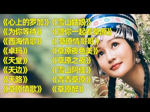 藏舞《心上的罗加》《为你等待》《西海情歌》《卓玛》《天堂》《天边》《天路》