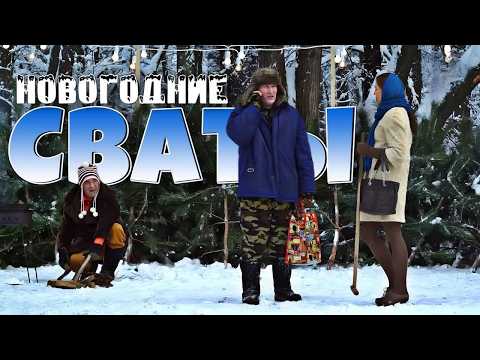 УГАРНАЯ НОВОГОДНЯЯ КОМЕДИЯ 🎄 Лучший фильм для праздника | Сериал Сваты