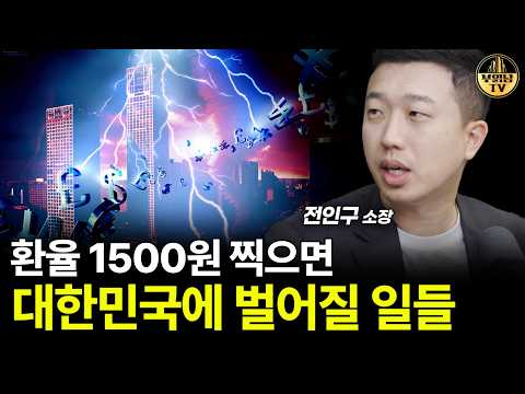 환율 1500원 찍으면 대한민국에 벌어질 일들 [전인구 소장 1부]