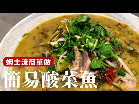 簡易酸菜魚，在家也能方便操作的做法 [詹姆士/姆士流]
