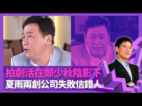 夏雨拍劇活在鄭少秋陰影下? 因不成熟錯過好角色｜憶對周星馳、繆騫人印象 最欣賞後輩林峯鍾嘉欣｜開製作公司、地產公司生意失敗信錯人 為事業逃避愛情｜志雲飯局 陳志雲