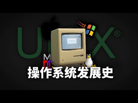 操作系统究竟是怎么发展而来的，你真的了解吗？【操作系统发展史｜仿生之旅】