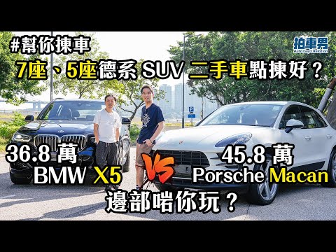 36.8 萬 BMW X5 vs 45.8 萬 Porsche Macan 7 座、5 座德系二手 SUV 點揀好？｜拍車男