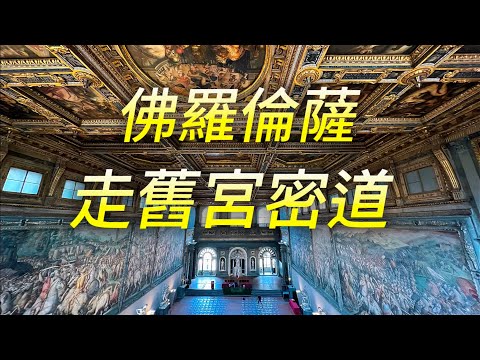 義大利🇮🇹旅行：佛羅倫薩篇17）走舊宮密道｜百年修士藥妝店與＂天堂綻放＂沉浸體驗｜米開朗基羅之家｜超好觀景處聖彌額爾教堂與博物館