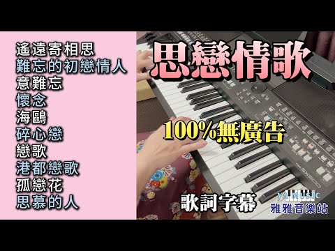 (無廣告) 思戀情歌 伴奏輕音樂／遙遠寄相思／難忘的初戀情人／意難忘／懷念／海鷗／碎心戀／戀歌／港都戀歌／孤戀花／思慕的人／舒壓 放鬆音樂 (歌詞字幕)
