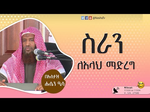 ስራን ለአላህ ማድረግ በኡስታዝ ሁሴን ኢሳ || NesihaTv