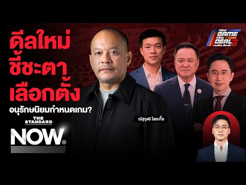ดีลใหม่ชี้ชะตาเลือกตั้ง สมการ ‘การเมือง 3 ขั้ว’ รัฐพันลึก-อนุรักษนิยมชี้ขาดนายกฯ  | THE STANDARD NOW