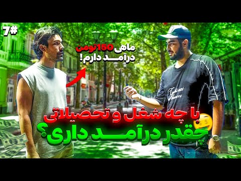با چه شغل و تحصیلاتی چقدر درآمد داری؟ 150 تومن🤑😲 | مصاحبه با مردم