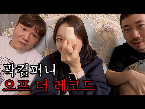 [Kwak Company] Leaked footage that could be cut at any time (KwakTube, Janjanbari, Gyegok Eungae ...