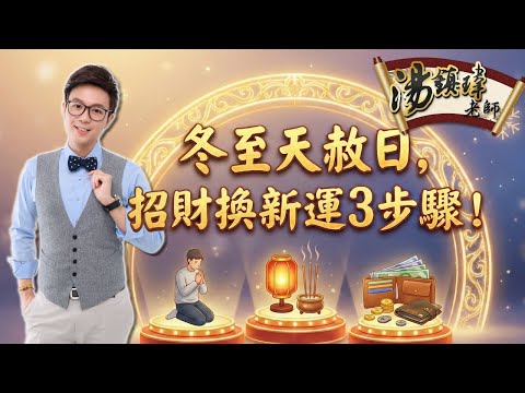 冬至逢天赦日，招財換運三步驟！
