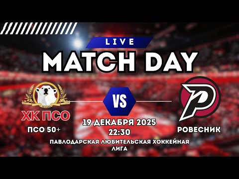 ПСО 50+ vs РОВЕСНИК | ПАВЛОДАРСКАЯ ХОККЕЙНАЯ ЛЮБИТЕЛЬСКАЯ ЛИГА | 2 ТУР