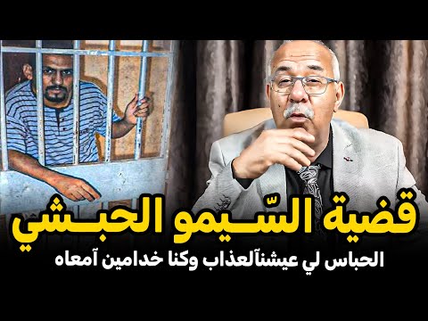عبد القادر الخراز: قضية السّـيمو الحبـشي | عيشنا لعذاب وكنا خدامين آمعاه abdelkader kharraz