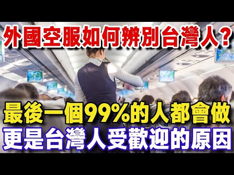 外國空服員辨別台灣人的3個方法，最後一個據說99%的台灣人都會這麼做！這也是台灣人在世界各地都受歡迎的原因！你被說中幾個？【樂楊生活說】#晚年生活 #養生 #晚年幸福 #智慧人生 #晚年哲理