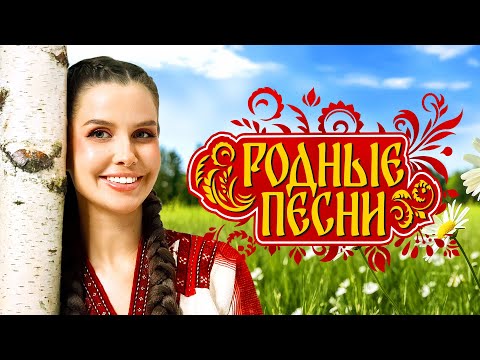 Родные песни 🌾 Русская душа @RUSSIA-SUPER-HIT