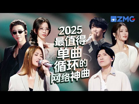 18首2025最值得单曲循环的网络神曲！每一首歌都火遍全球！堪称王炸 哪首是你心中的天花板神曲？#天赐的声音 #杨宗纬 #alin #刘宇宁 #王赫野 #姚晓棠 #张靓颖 20250828