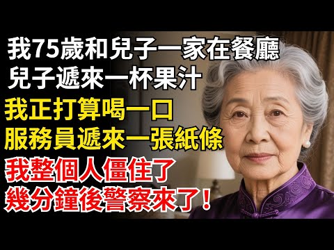 我75歲和兒子一家在餐廳，兒子遞來一杯果汁，我正打算喝一口，服務員遞來一張紙條，我整個人僵住了，幾分鐘後警察來了！#晚年生活#中老年生活#為人處世#生活經驗#情感故事