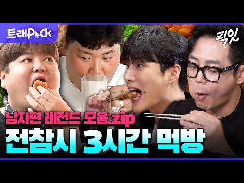 [전참시] 일반인 하루 식사량을 한 끼에 먹는 사람들ㅋㅋㅋ 전참시 먹방 3시간 모음.zip MBC201128방송