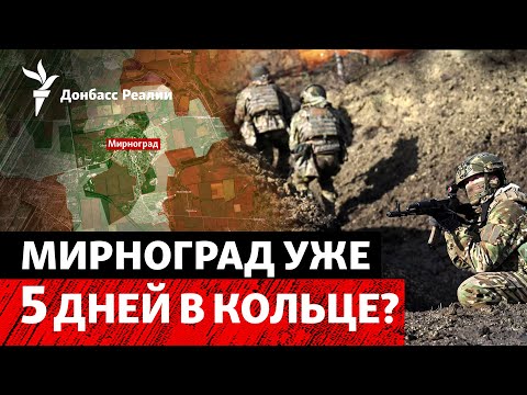 Морпехи сообщают о полном окружении Мирнограда. Новый статус русского языка | Радио Донбасс Реалии