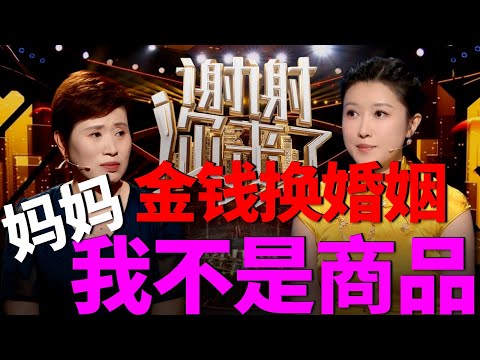 女儿只想找个爱自己的人，妈妈却只看钱！女人到底是嫁人，还是嫁给条件？这段母女关系，像极了“谈判桌”！