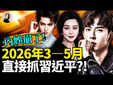 2026年3-5月直接抓兇手了！納迪葉預言：朦朧案真相破局+吳亦凡出獄？范冰冰罕見開口：中國电影沒救了！最新占星：四星共振引爆中國群體全面反抗！#于朦朧  #占星術 #2026 ｜琦玟街談巷說 197