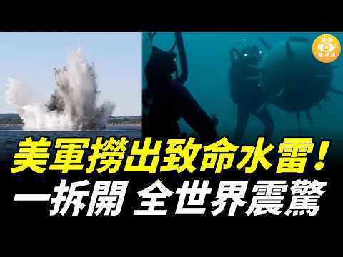 霍爾木茲驚天反轉! 美軍撈出致命水雷,一拆開 全世界震驚……