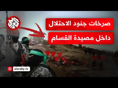 بثّت صراخ الجنود وارتباكهم على الميدان.. كتائب القسام توقع كتيبة نتساح يهودا وقوة نجدة في كمين قاتل