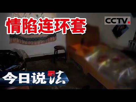 《今日说法》意外还是谋杀 三人说法不一 层层谎言背后的真相究竟是什么？20130717 | CCTV今日说法频道