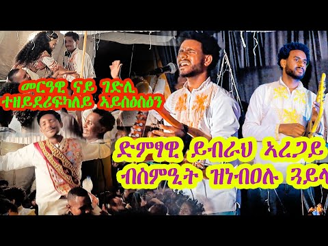 ክራሪስት ይብራህ ኣረጋይ ሓይቆ መስሓል ኣፀሊሉዎም ybrah aregay hayko meshal