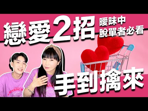 想戀愛的人必看【兩招讓愛的人手到擒來】曖昧終於開花結果【正能量|兩性】