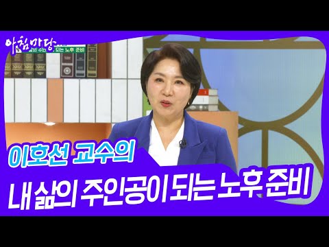 이호선 교수의 내 삶의 주인공이 되는 노후 준비 [아침마당] | KBS 250227 방송