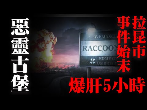 惡靈古堡-拉昆市事件始末  爆肝5小時整合全部時間線和細節，給妳一個清楚明白拉昆市故事线。